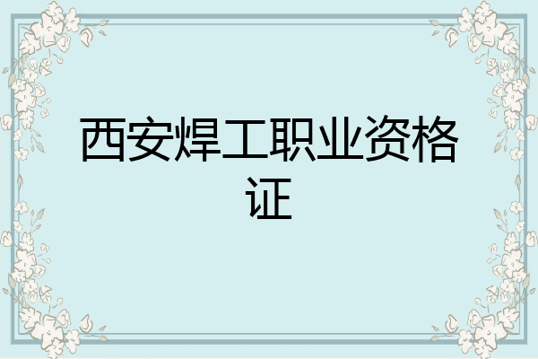 西安焊工职业资格证