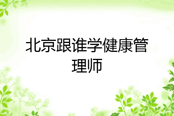 北京跟谁学健康管理师
