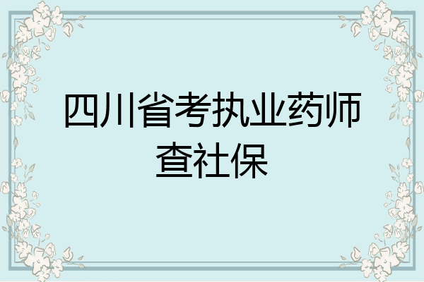 四川省考执业药师查社保