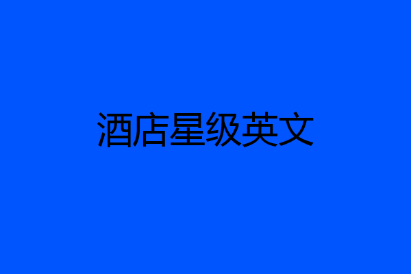酒店星级英文