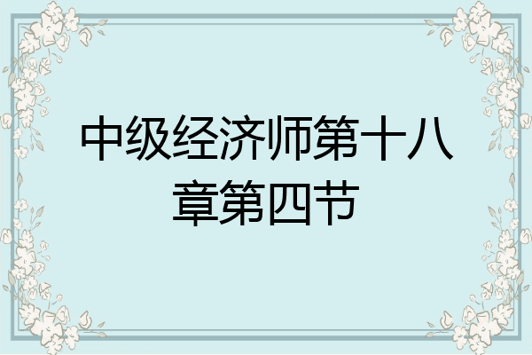 中级经济师第十八章第四节