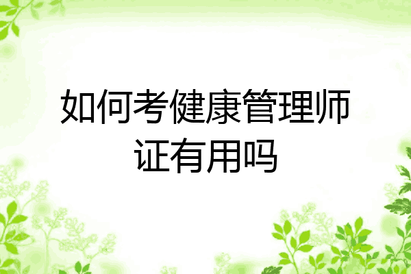 如何考健康管理师证有用吗