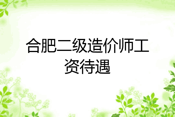 合肥二级造价师工资待遇