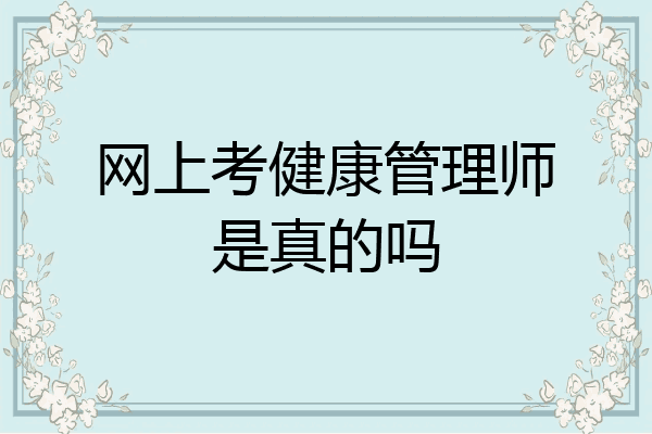 网上考健康管理师是真的吗
