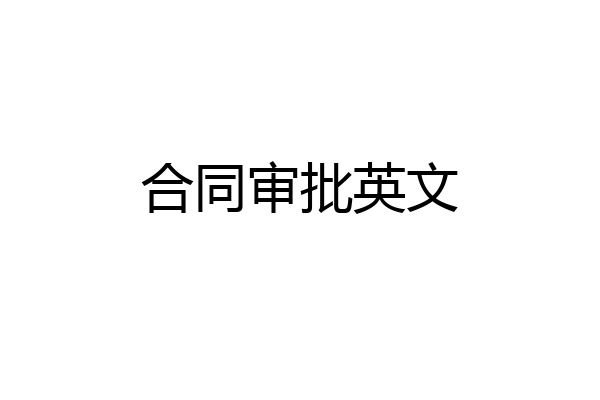 合同审批英文