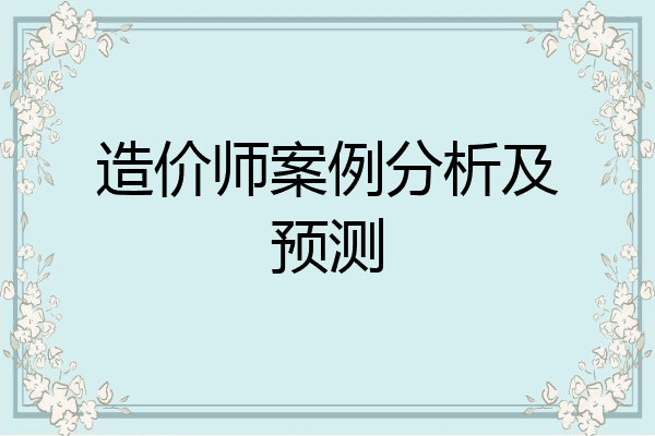 造价师案例分析及预测