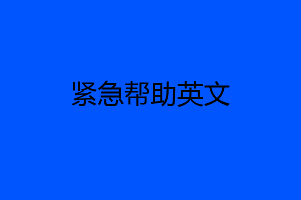 紧急帮助英文