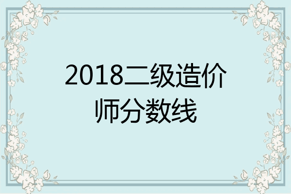 2018二级造价师分数线
