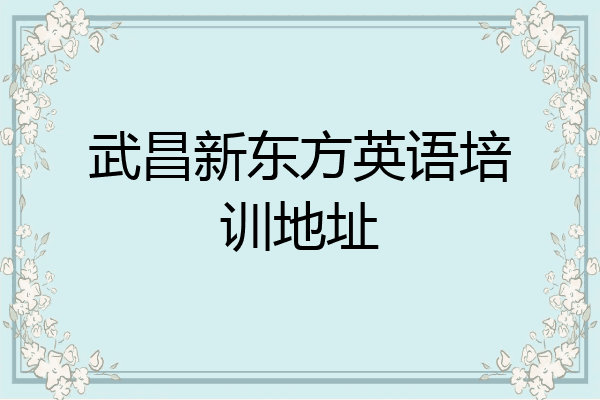 武昌新东方英语培训地址