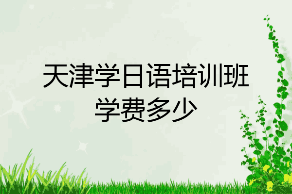 天津学日语培训班学费多少