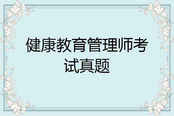 健康教育管理师考试真题