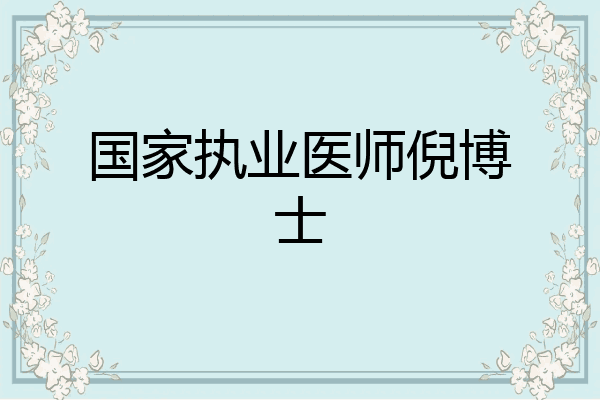 国家执业医师倪博士