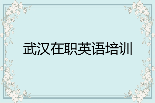 武汉在职英语培训