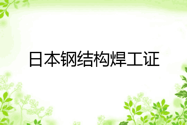 日本钢结构焊工证