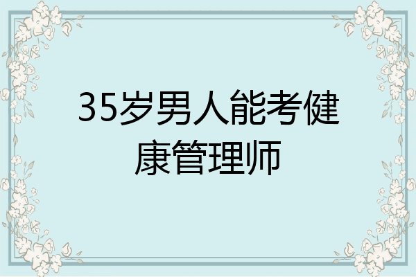 35岁男人能考健康管理师