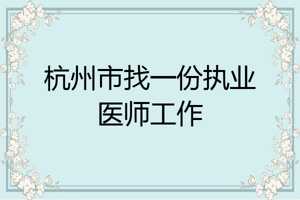 杭州市找一份执业医师工作