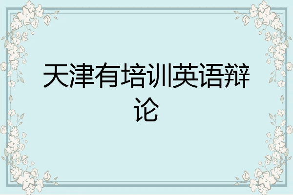 天津有培训英语辩论