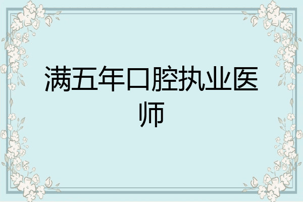 满五年口腔执业医师