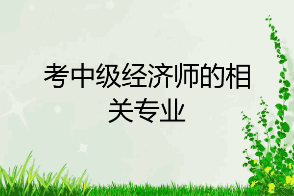 考中级经济师的相关专业