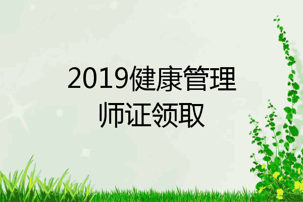 2019健康管理师证领取