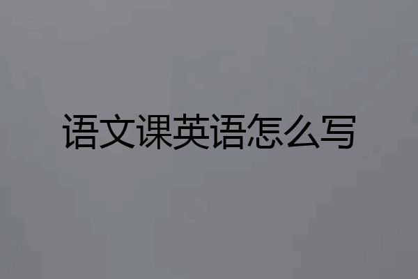 语文课英语怎么写