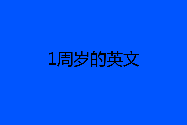 1周岁的英文