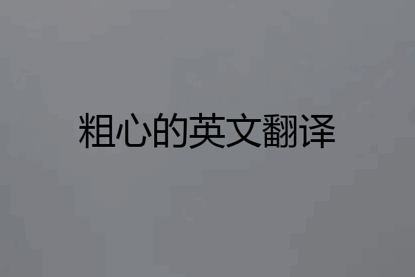 粗心的英文翻译