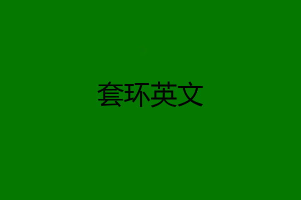 套环英文