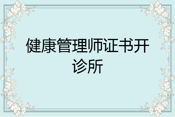 健康管理师证书开诊所