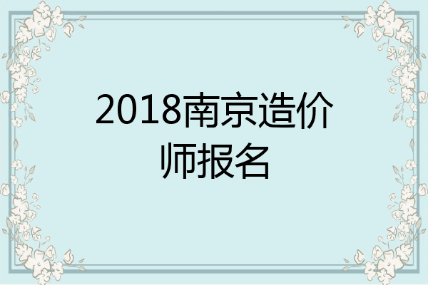 2018南京造价师报名