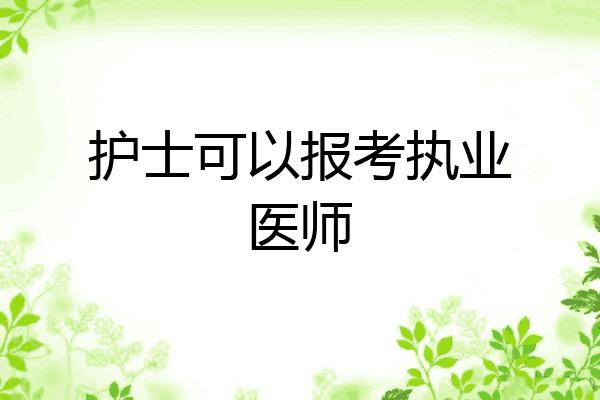 护士可以报考执业医师