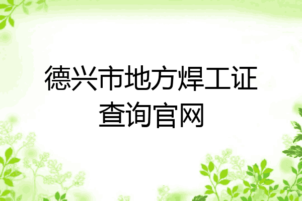 德兴市地方焊工证查询官网