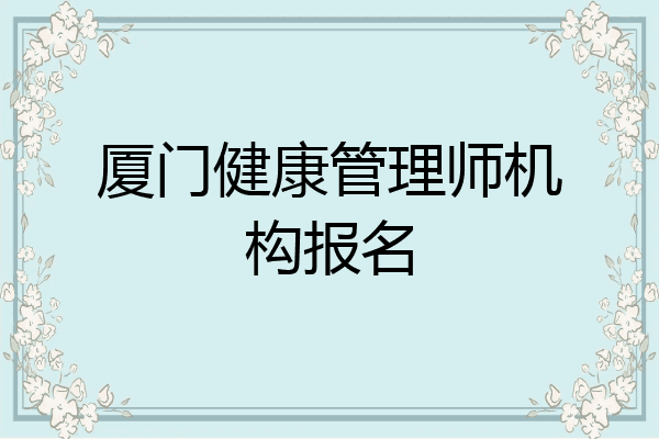 厦门健康管理师机构报名