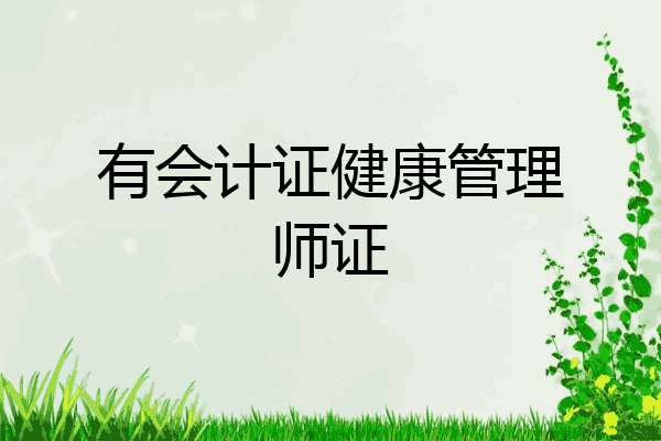 有会计证健康管理师证