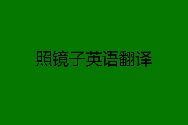 照镜子英语翻译