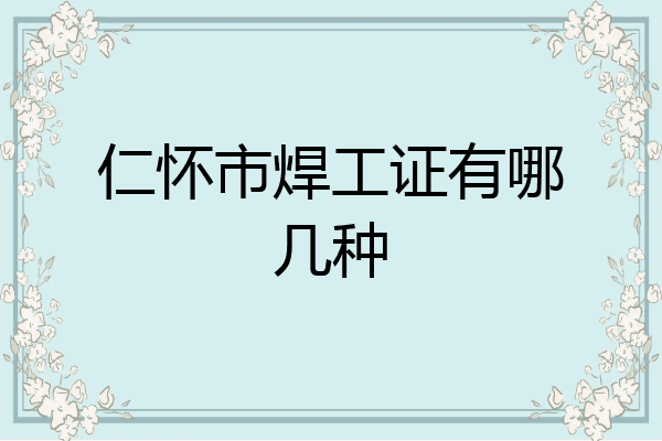 仁怀市焊工证有哪几种
