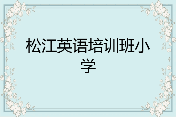 松江英语培训班小学