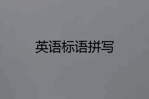 英语标语拼写
