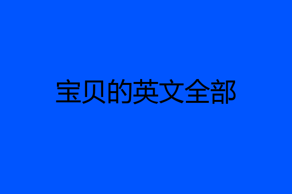 宝贝的英文全部