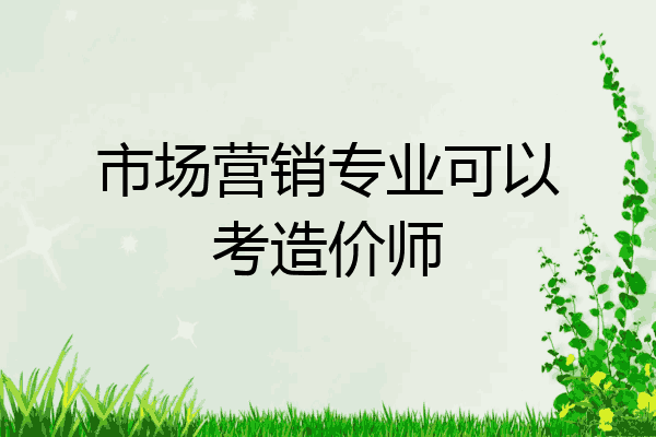 市场营销专业可以考造价师