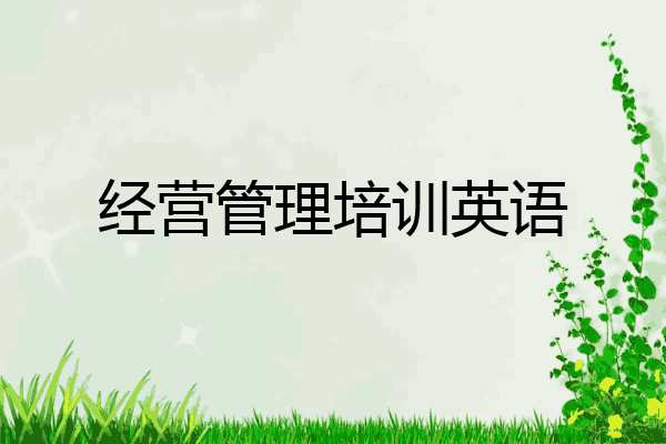 经营管理培训英语