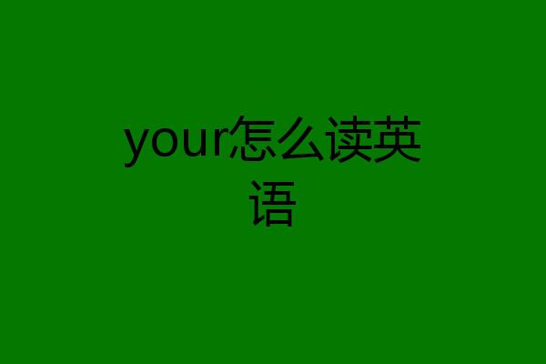 your怎么读英语