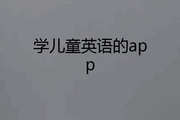 学儿童英语的app