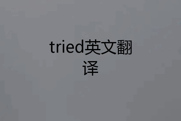 tried英文翻译
