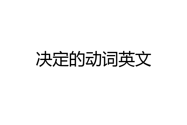 决定的动词英文