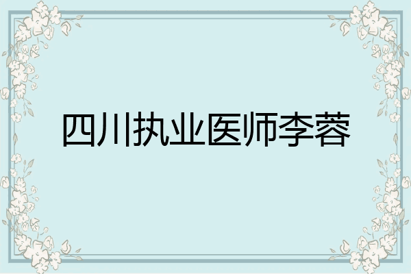 四川执业医师李蓉