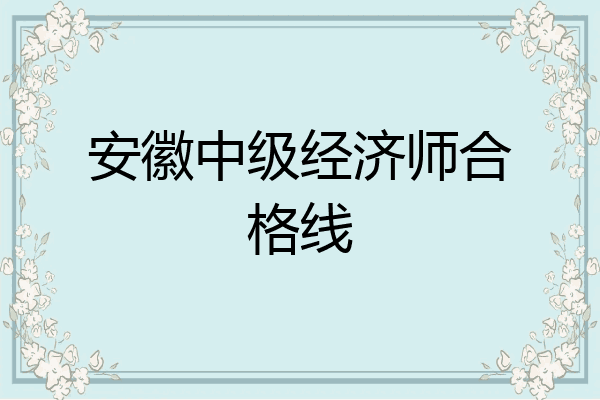 安徽中级经济师合格线