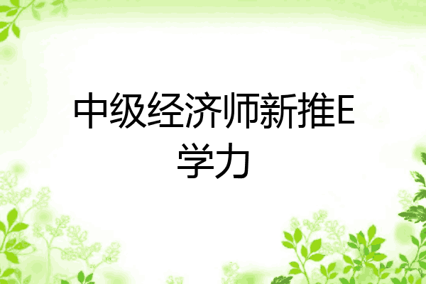 中级经济师新推E学力
