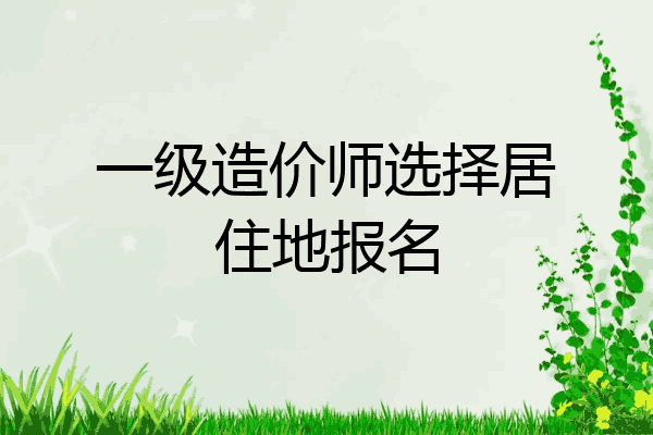 一级造价师选择居住地报名
