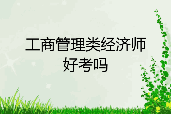 工商管理类经济师好考吗